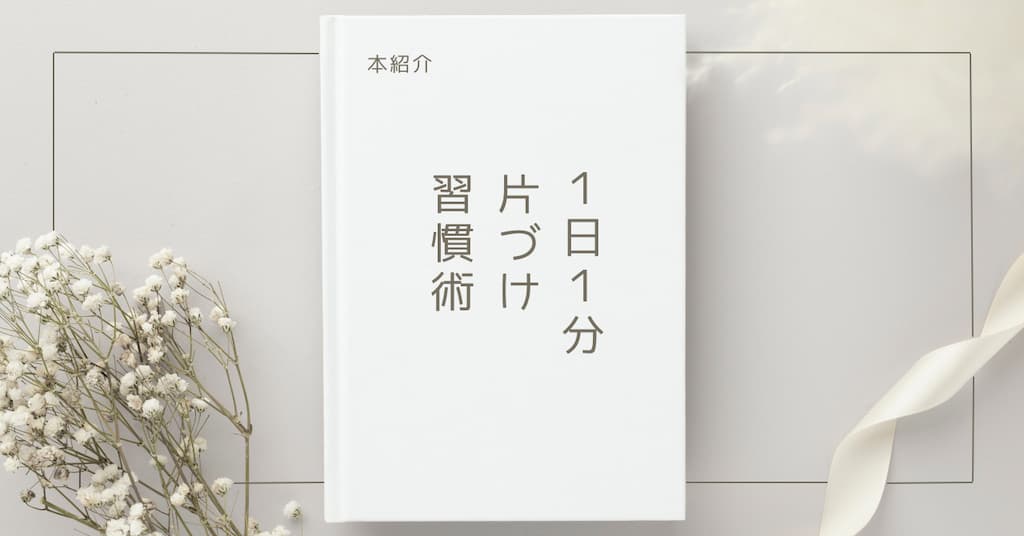 【本紹介】1日1分片づけ習慣術