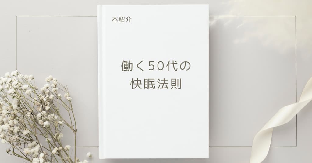 【本紹介】働く50代の快眠法則