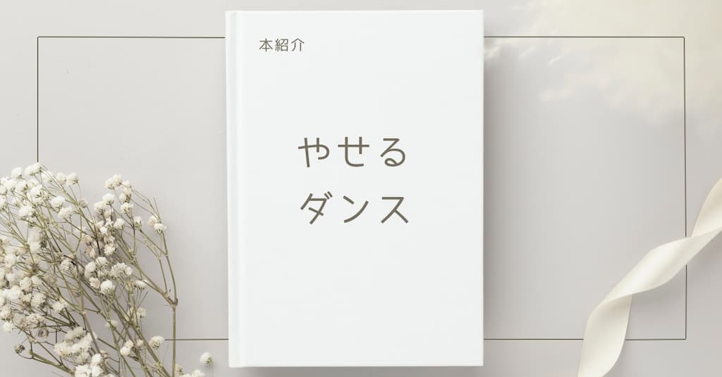 【本紹介】やせるダンス