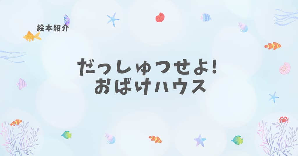 【絵本紹介】だっしゅつせよ！おばけハウス