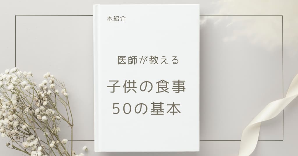 【本紹介】医師が教える 子どもの食事　５０の基本