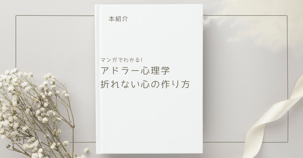 【本紹介】マンガでわかる! アドラー心理学 折れない心の作り方