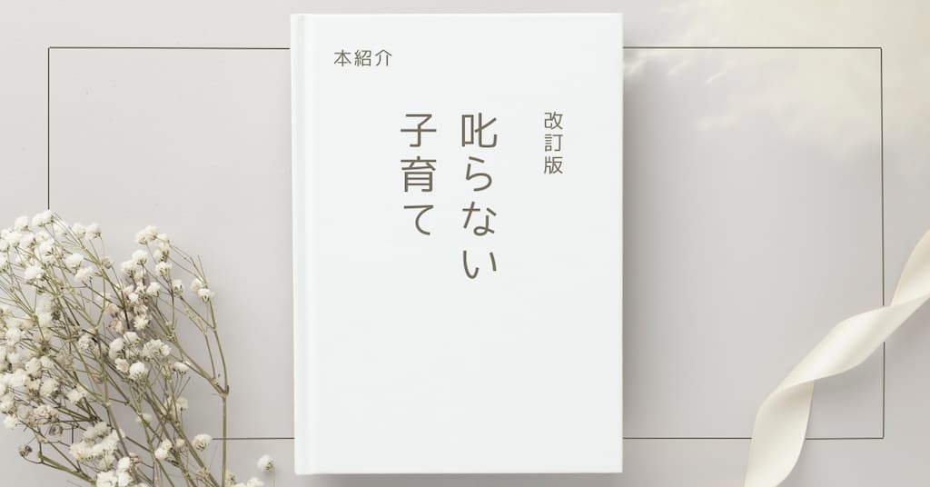 【本紹介】改訂版 叱らない子育て