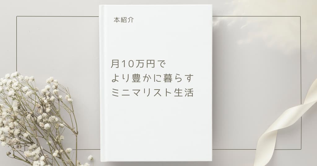 【本紹介】月10万円で より豊かに暮らす ミニマリスト生活