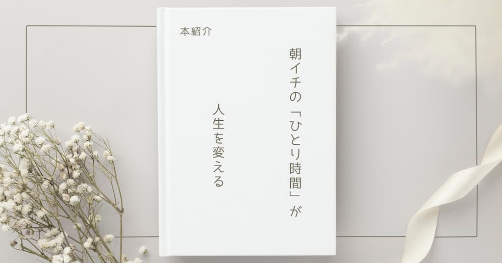 【本紹介】朝イチの「ひとり時間」が人生を変える