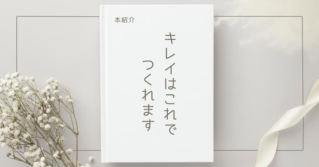 【本紹介】キレイはこれでつくれます