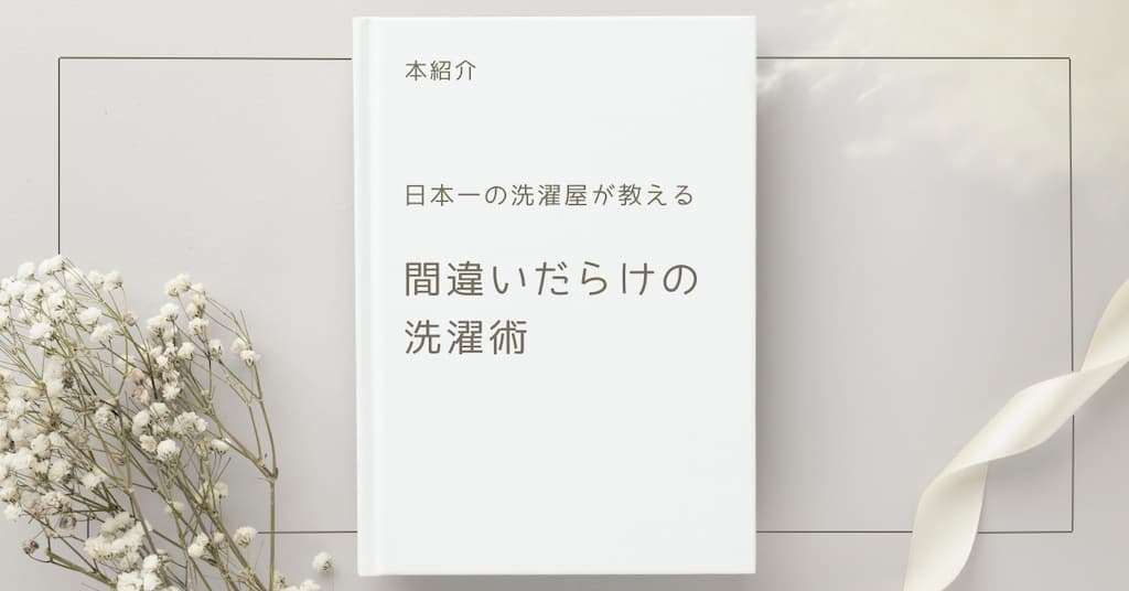 【本紹介】日本一の洗濯屋が教える 間違いだらけの洗濯術