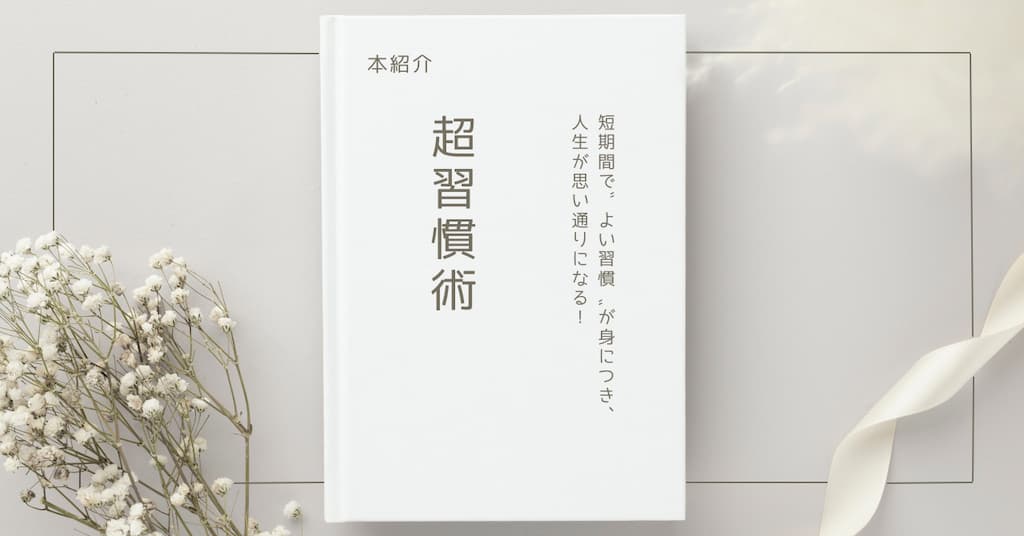 【本紹介】短期間で〝よい習慣〟が身につき、人生が思い通りになる！　超習慣術