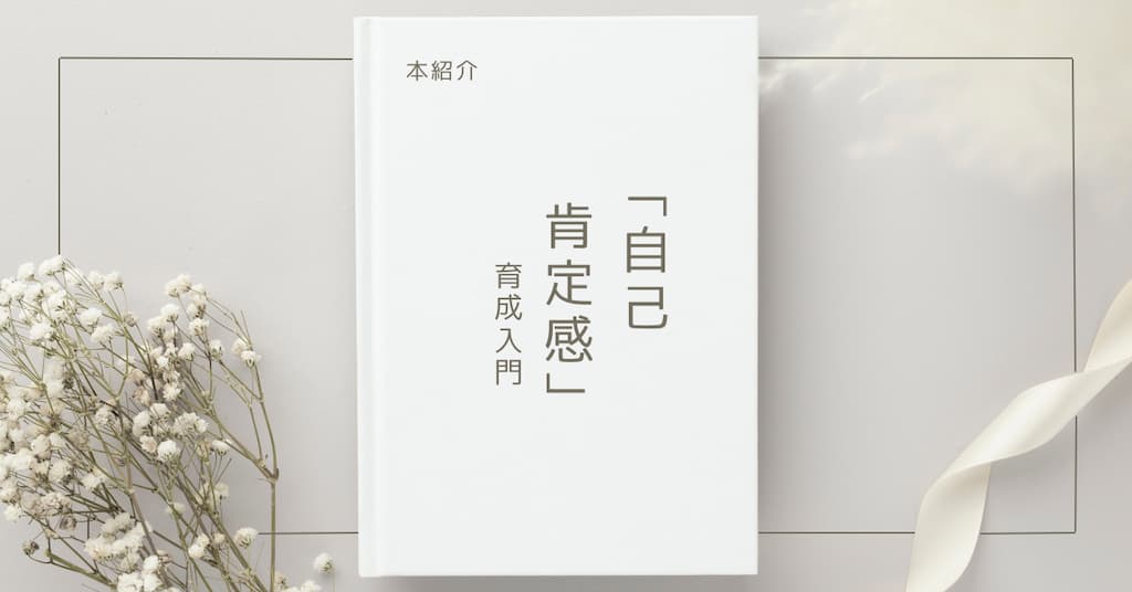 【本紹介】「自己肯定感」育成入門