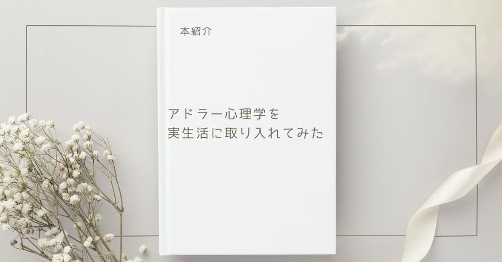 【本紹介】アドラー心理学を実生活に取り入れてみた