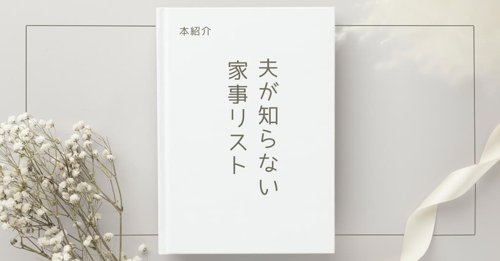 【本紹介】夫が知らない家事リスト