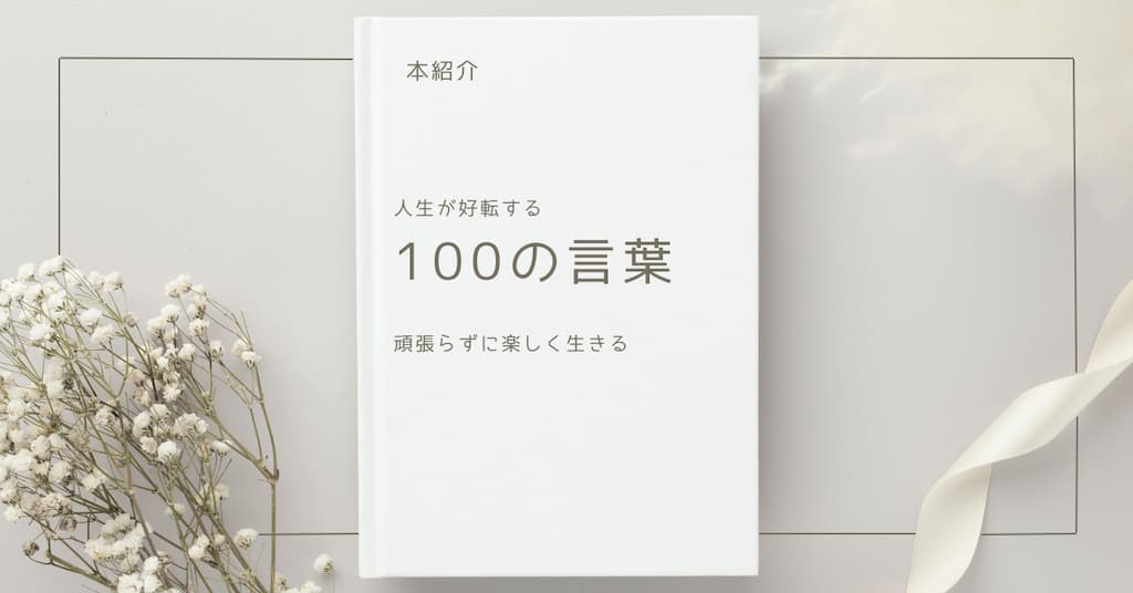 【本紹介】人生が好転する100の言葉: 頑張らずに楽しく生きる