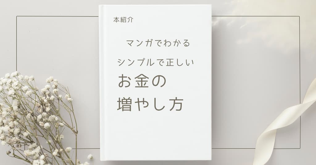 【本紹介】マンガでわかる　シンプルで正しいお金の増やし方