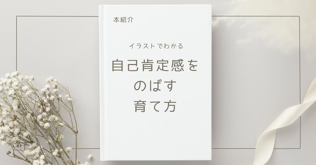 【本紹介】イラストでわかる自己肯定感をのばす育て方