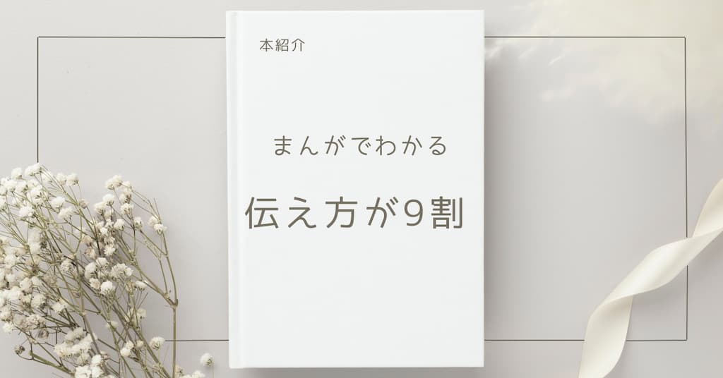 まんがでわかる 伝え方が9割