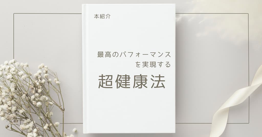 【本紹介】最高のパフォーマンスを実現する超健康法