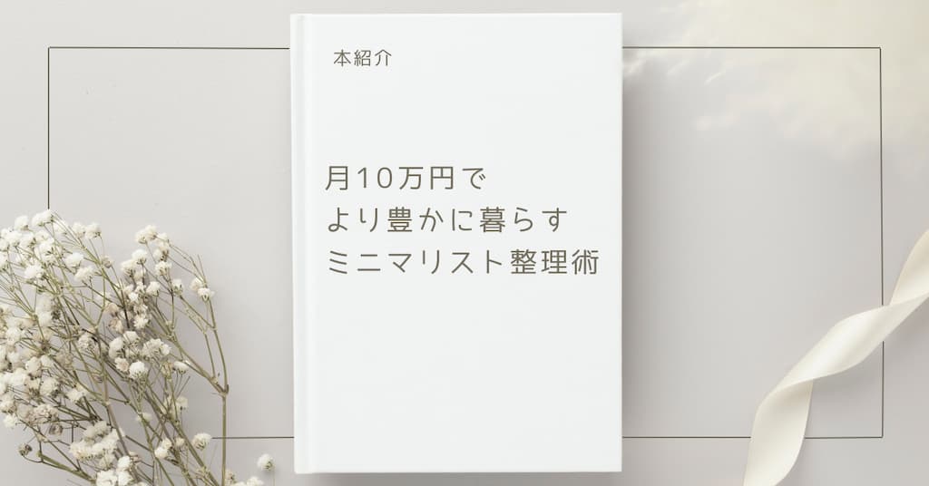 【本紹介】月10万円でより豊かに暮らす　ミニマリスト整理術