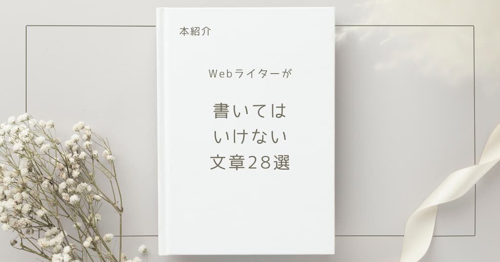 【本紹介】Webライターが書いてはいけない文章28選