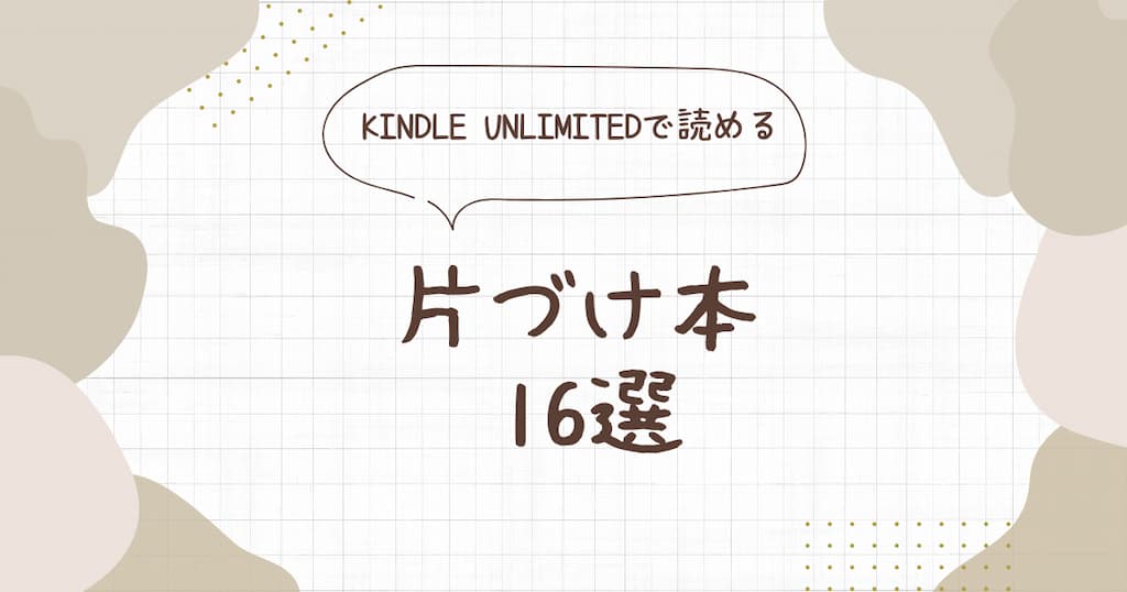 【2024年度版】kindle unlimitedで読める片づけ本16選