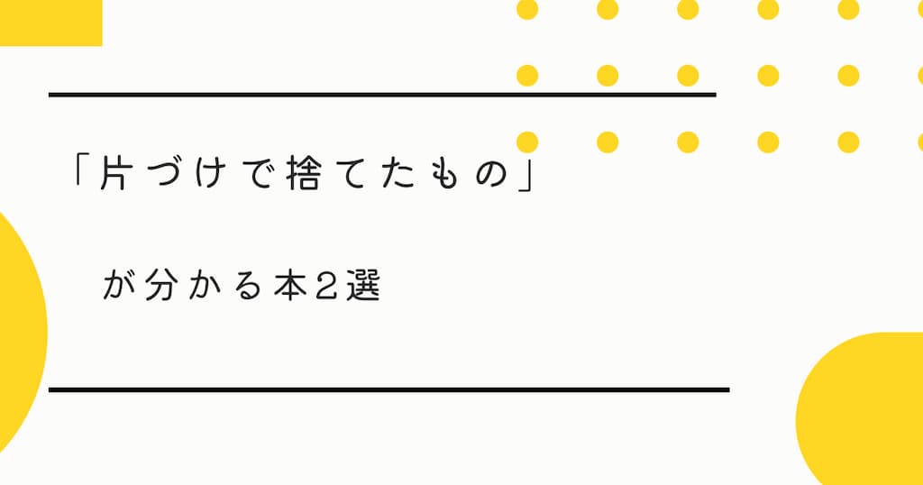 【本紹介】「片づけで捨てたもの」が分かる本2選