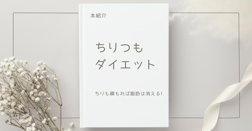 【本紹介】ちりつもダイエット　ちりも積もれば脂肪は消える！