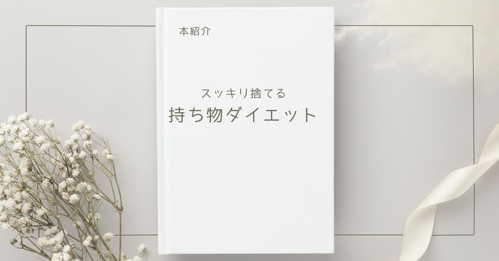 【本紹介】スッキリ捨てる持ち物ダイエット