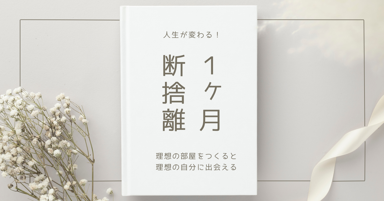 人生が変わる！１ヶ月断捨離