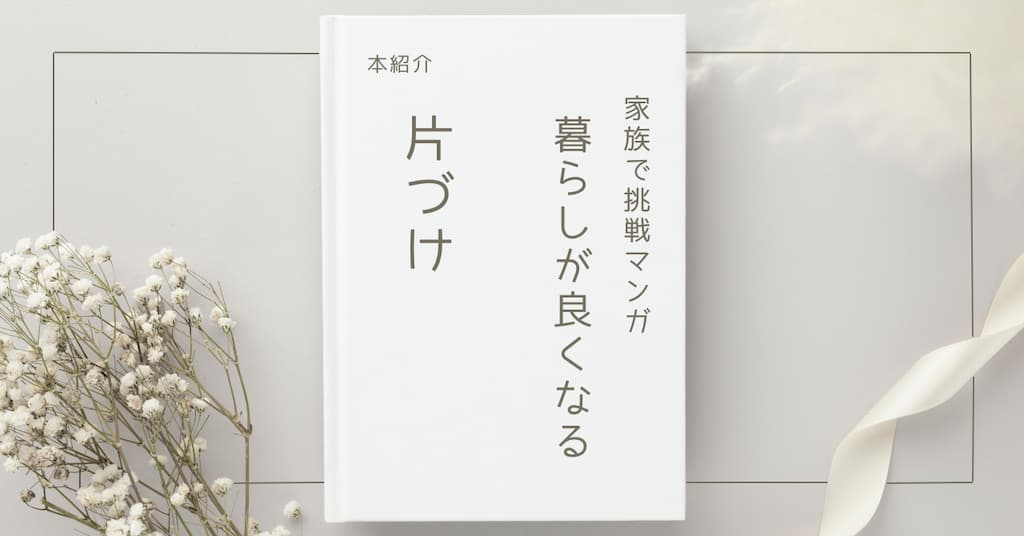 家族で挑戦マンガ 暮らしが良くなる片づけ