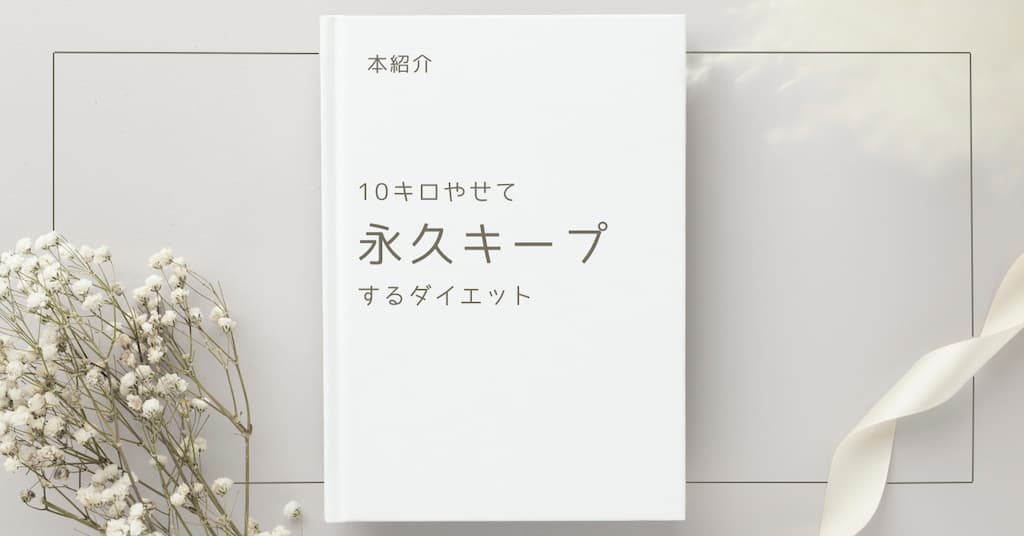 【本紹介】10キロやせて永久キープするダイエット