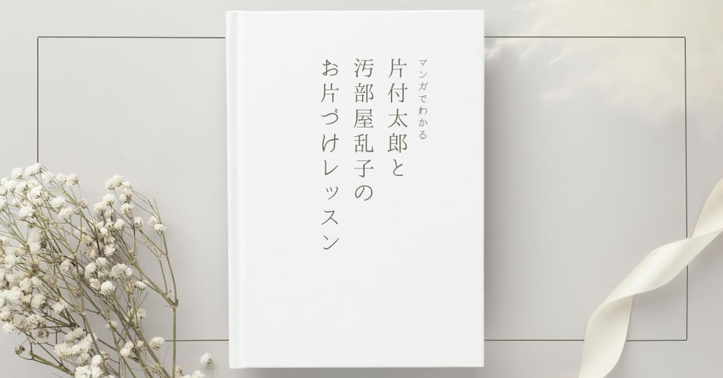 マンガでわかる 片付太郎と汚部屋乱子のお片づけレッスン