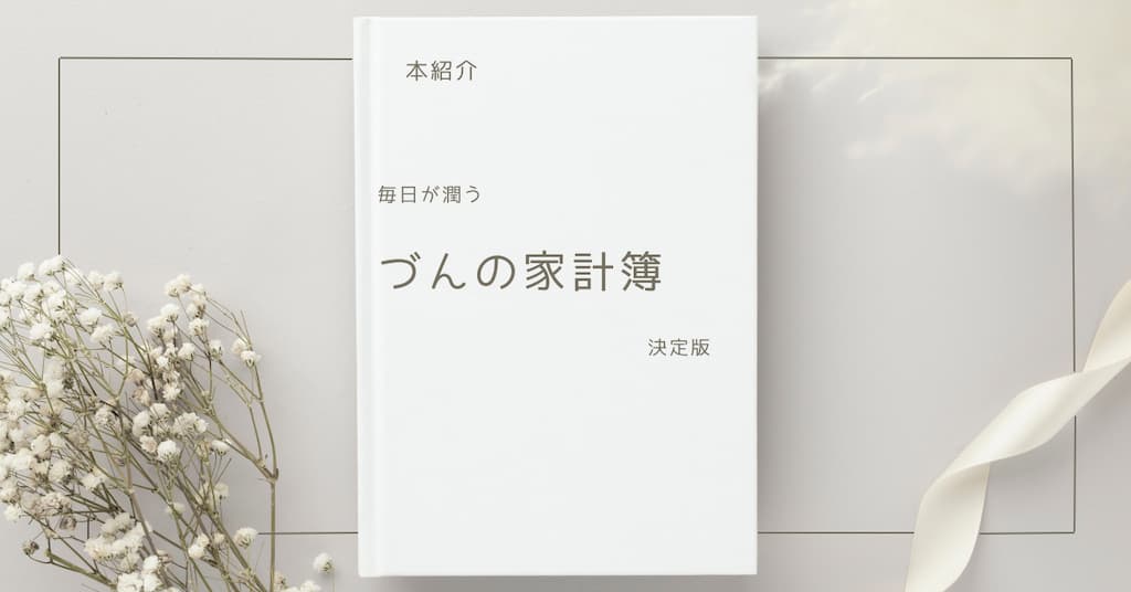 【本紹介】毎日が潤う　づんの家計簿 決定版