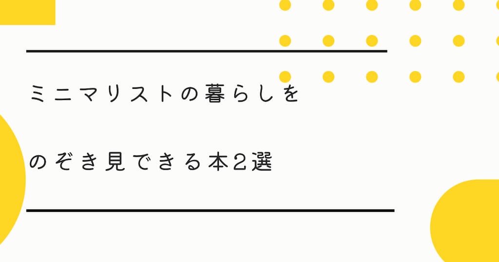 ミニマリストの暮らしをのぞき見できる本2選