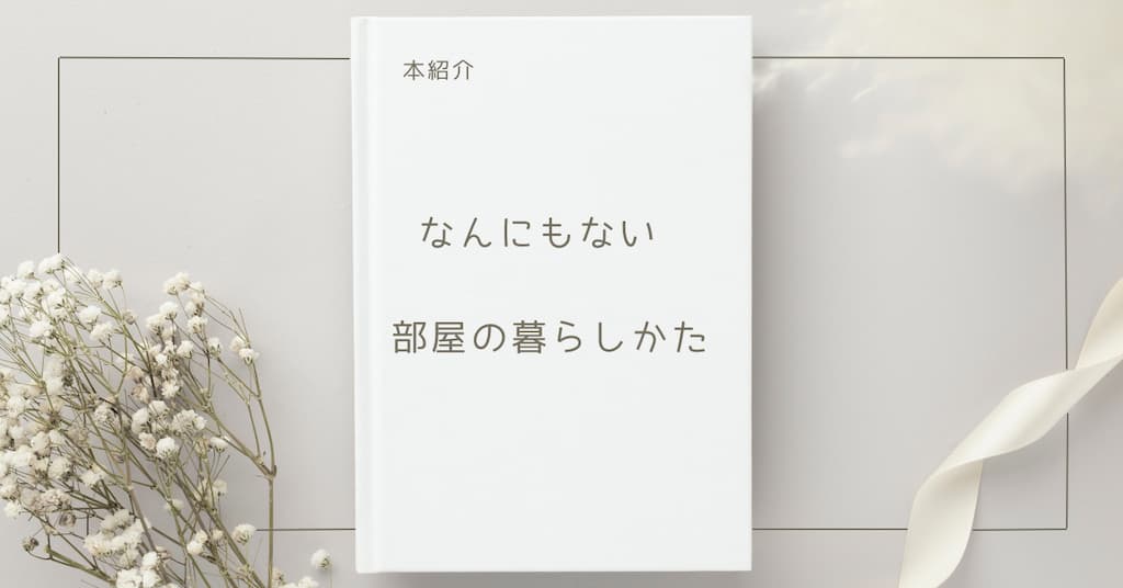 【本紹介】なんにもない部屋の暮らしかた