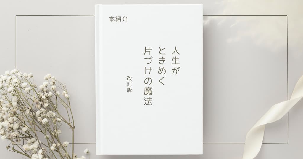 【本紹介】人生がときめく片づけの魔法 改訂版