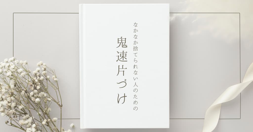 なかなか捨てられない人のための 鬼速片づけ