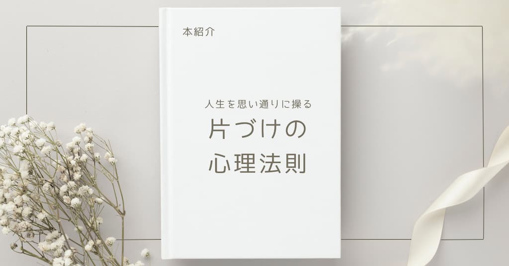 【本紹介】人生を思い通りに操る 片づけの心理法則