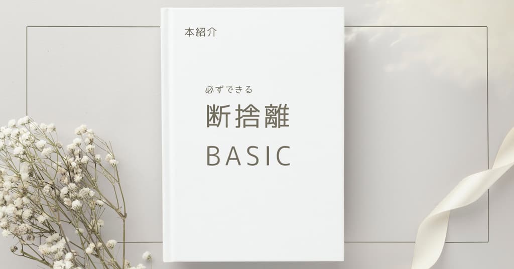 【本紹介】必ずできる断捨離BASIC