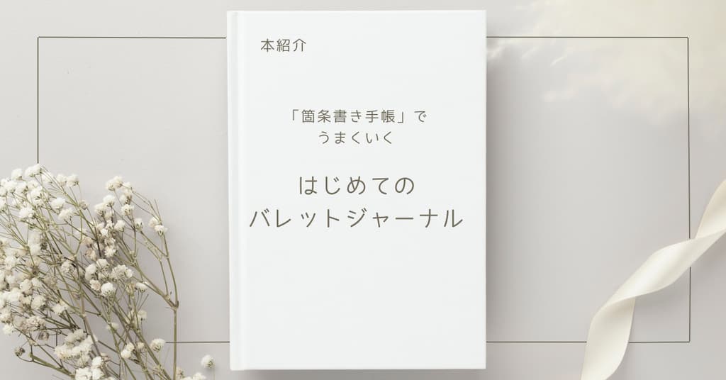 【本紹介】「箇条書き手帳」で うまくいく　はじめての バレットジャーナル