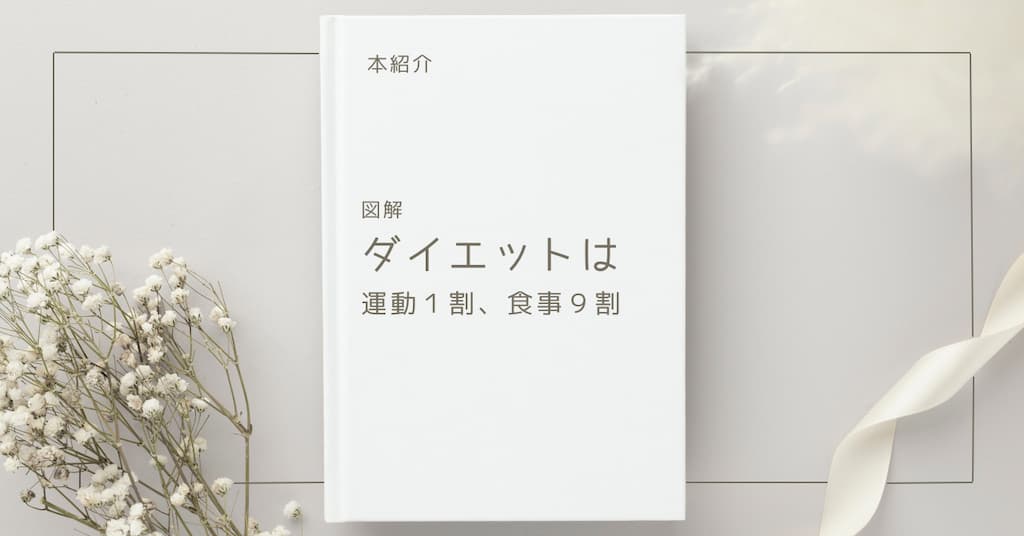 【本紹介】図解 ダイエットは運動１割、食事９割