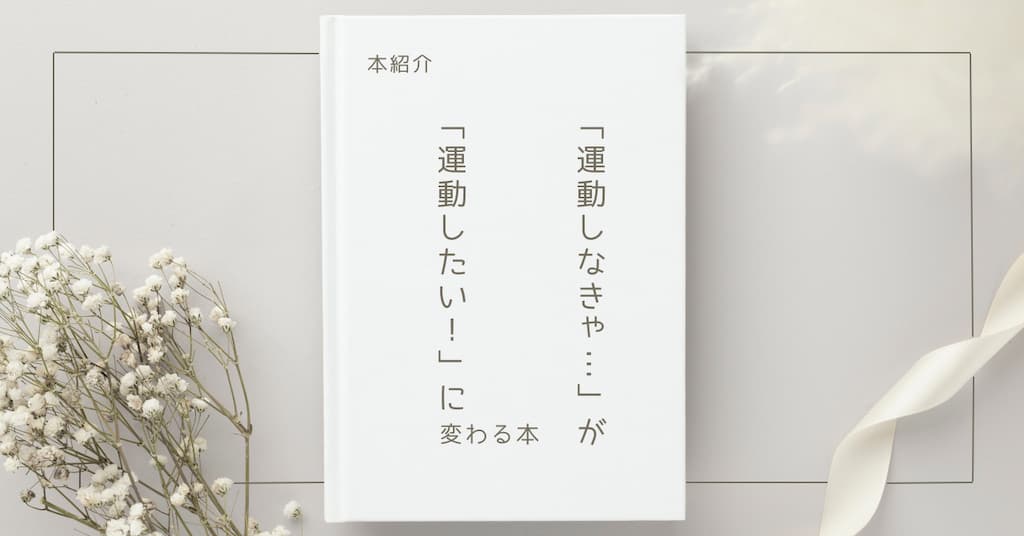 【本紹介】「運動しなきゃ…」が 「運動したい！」に 変わる本