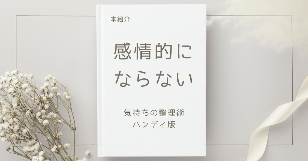 【本紹介】感情的にならない気持ちの整理術 ハンディ版