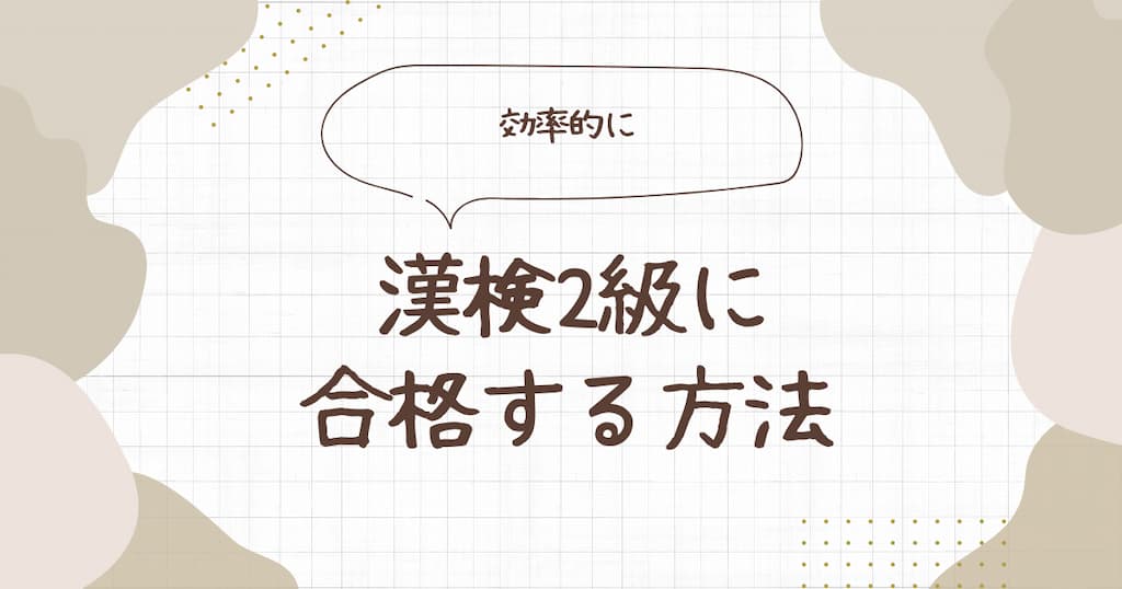 効率的に漢検2級に合格する方法