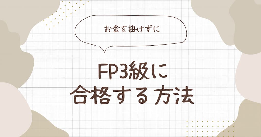 【資格にチャレンジ】お金を掛けずにFP3級に合格する方法