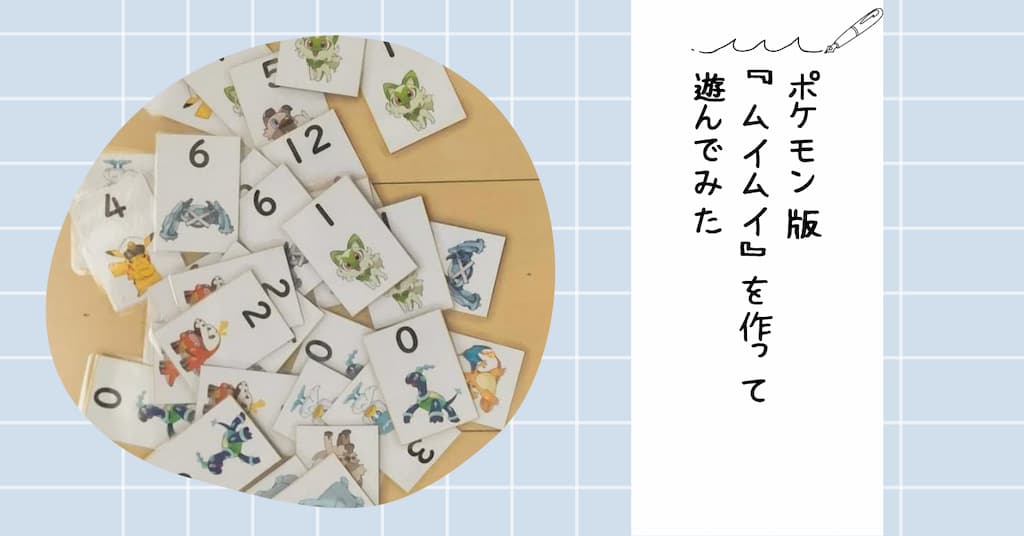 ポケモン版ムイムイを作って遊んでみた