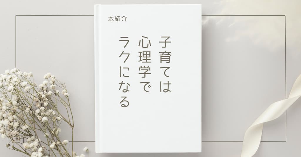 【本紹介】子育ては心理学でラクになる