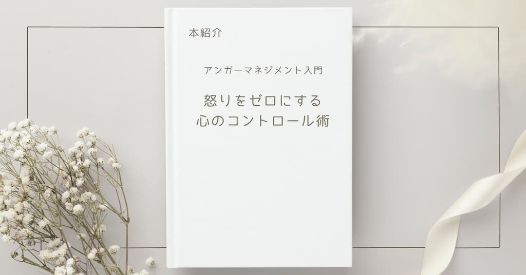 【本紹介】アンガーマネジメント入門　怒りをゼロにする心のコントロール術