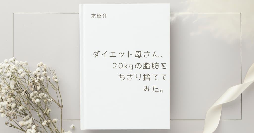 【本紹介】ダイエット母さん、20kgの脂肪をちぎり捨ててみた。 マネするだけ5日間痩せプログラム