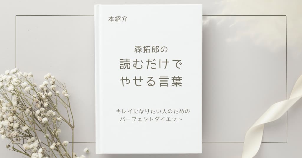 【本紹介】森拓郎の 読むだけでやせる言葉 キレイになりたい人のためのパーフェクトダイエット