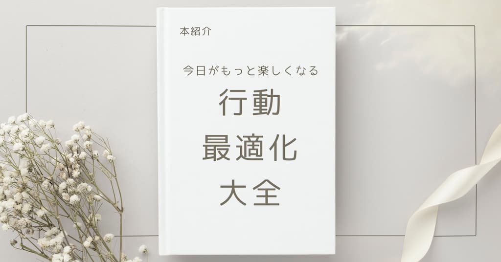 【本紹介】今日がもっと楽しくなる行動最適化大全