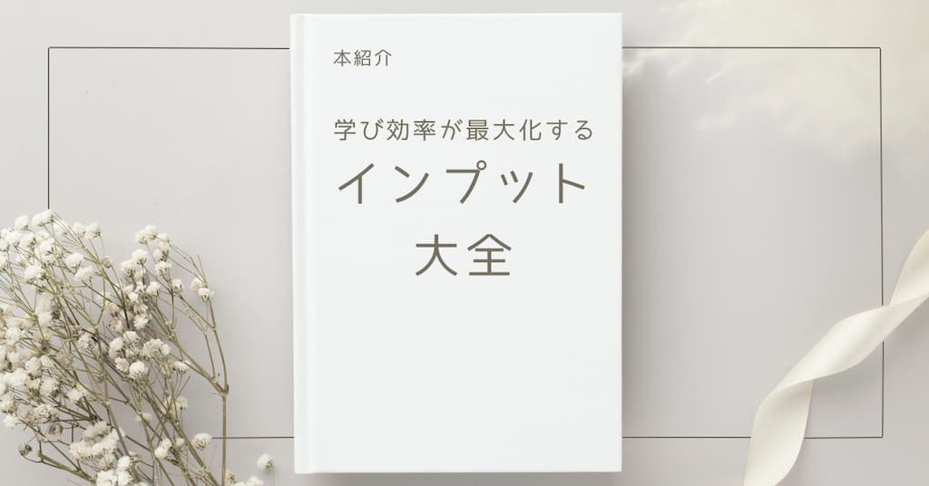 【本紹介】学び効率が最大化するインプット大全